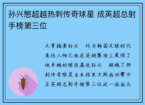孙兴慜超越热刺传奇球星 成英超总射手榜第三位 孙兴慜超越热刺传奇球星 成英超总射手榜第三位