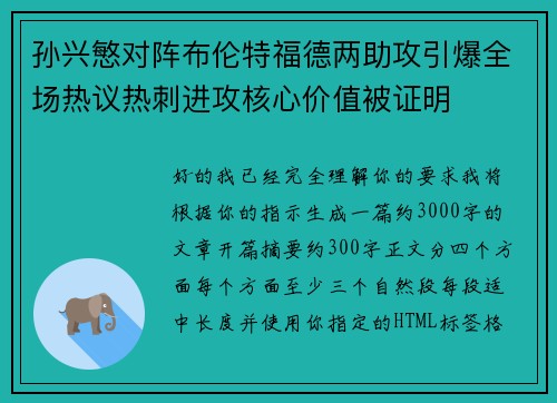 孙兴慜对阵布伦特福德两助攻引爆全场热议热刺进攻核心价值被证明
