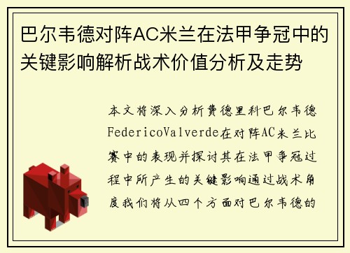巴尔韦德对阵AC米兰在法甲争冠中的关键影响解析战术价值分析及走势 巴尔韦德对阵AC米兰在法甲争冠中的关键影响解析战术价值分析及走势
