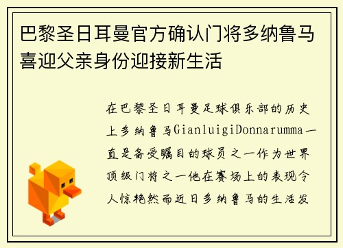 巴黎圣日耳曼官方确认门将多纳鲁马喜迎父亲身份迎接新生活 巴黎圣日耳曼官方确认门将多纳鲁马喜迎父亲身份迎接新生活