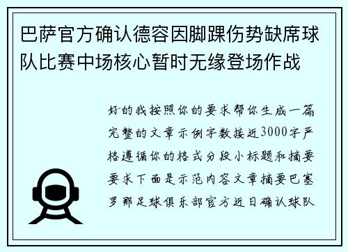巴萨官方确认德容因脚踝伤势缺席球队比赛中场核心暂时无缘登场作战 巴萨官方确认德容因脚踝伤势缺席球队比赛中场核心暂时无缘登场作战
