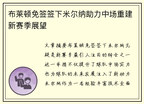 布莱顿免签签下米尔纳助力中场重建新赛季展望 布莱顿免签签下米尔纳助力中场重建新赛季展望