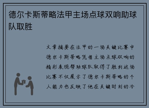 德尔卡斯蒂略法甲主场点球双响助球队取胜
