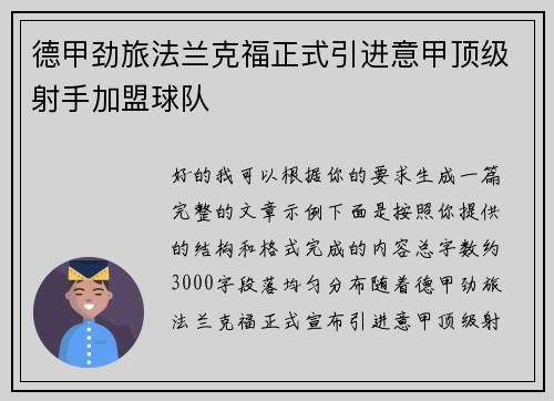 德甲劲旅法兰克福正式引进意甲顶级射手加盟球队 德甲劲旅法兰克福正式引进意甲顶级射手加盟球队