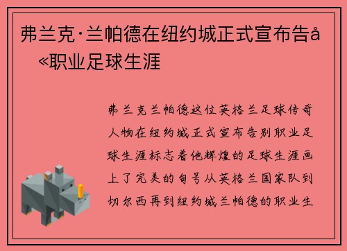 弗兰克·兰帕德在纽约城正式宣布告别职业足球生涯 弗兰克·兰帕德在纽约城正式宣布告别职业足球生涯