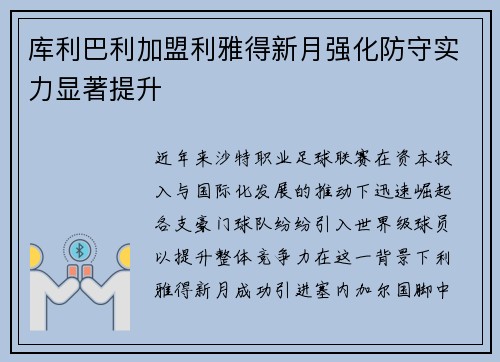 库利巴利加盟利雅得新月强化防守实力显著提升 库利巴利加盟利雅得新月强化防守实力显著提升