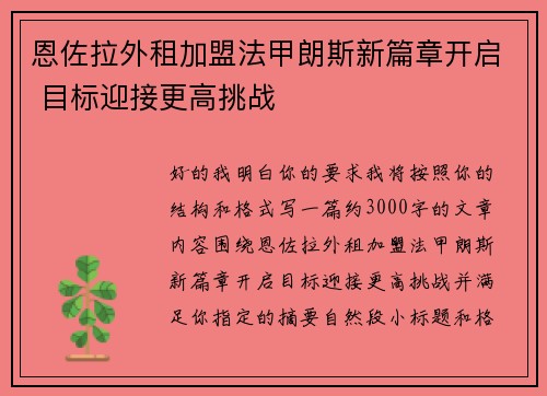 恩佐拉外租加盟法甲朗斯新篇章开启 目标迎接更高挑战 恩佐拉外租加盟法甲朗斯新篇章开启 目标迎接更高挑战