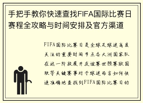手把手教你快速查找FIFA国际比赛日赛程全攻略与时间安排及官方渠道 手把手教你快速查找FIFA国际比赛日赛程全攻略与时间安排及官方渠道