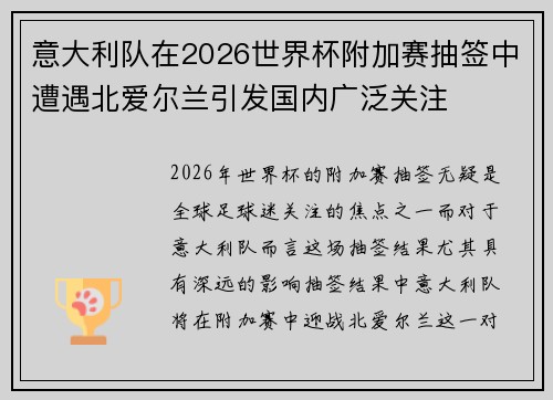 意大利队在2026世界杯附加赛抽签中遭遇北爱尔兰引发国内广泛关注