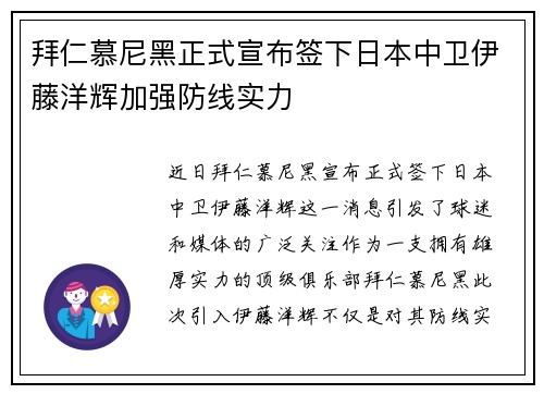 拜仁慕尼黑正式宣布签下日本中卫伊藤洋辉加强防线实力