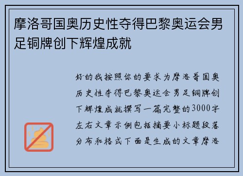 摩洛哥国奥历史性夺得巴黎奥运会男足铜牌创下辉煌成就