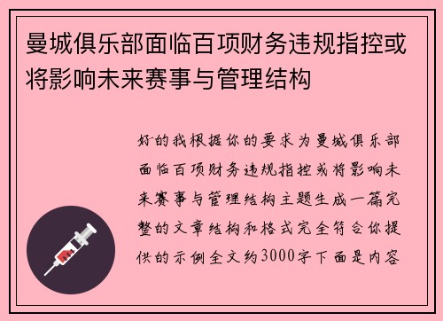 曼城俱乐部面临百项财务违规指控或将影响未来赛事与管理结构 曼城俱乐部面临百项财务违规指控或将影响未来赛事与管理结构
