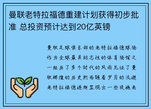 曼联老特拉福德重建计划获得初步批准 总投资预计达到20亿英镑