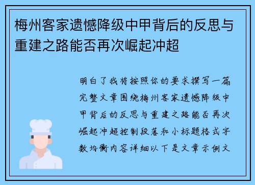 梅州客家遗憾降级中甲背后的反思与重建之路能否再次崛起冲超 梅州客家遗憾降级中甲背后的反思与重建之路能否再次崛起冲超