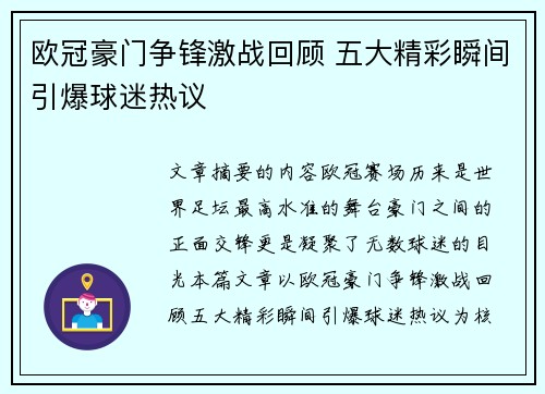 欧冠豪门争锋激战回顾 五大精彩瞬间引爆球迷热议
