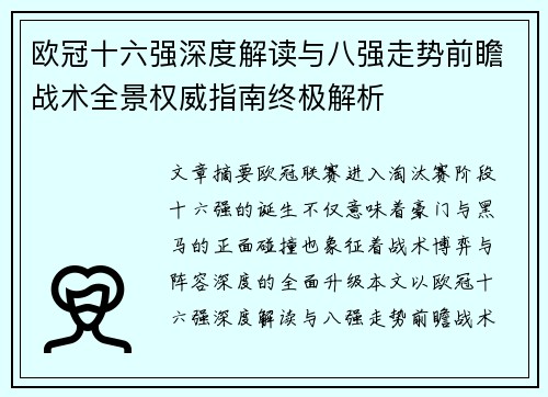 欧冠十六强深度解读与八强走势前瞻战术全景权威指南终极解析 欧冠十六强深度解读与八强走势前瞻战术全景权威指南终极解析