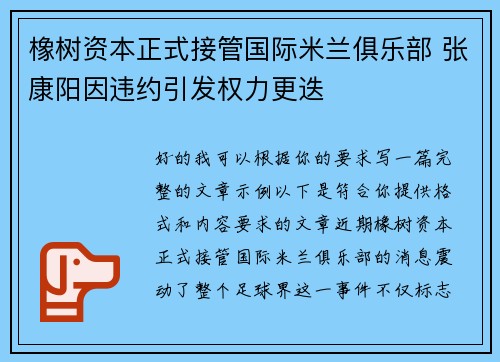 橡树资本正式接管国际米兰俱乐部 张康阳因违约引发权力更迭 橡树资本正式接管国际米兰俱乐部 张康阳因违约引发权力更迭