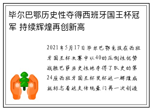 毕尔巴鄂历史性夺得西班牙国王杯冠军 持续辉煌再创新高 毕尔巴鄂历史性夺得西班牙国王杯冠军 持续辉煌再创新高