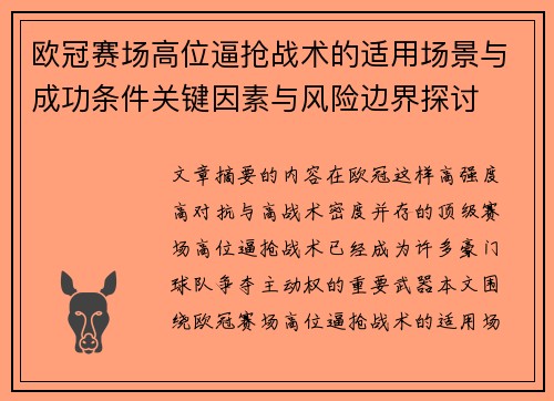欧冠赛场高位逼抢战术的适用场景与成功条件关键因素与风险边界探讨