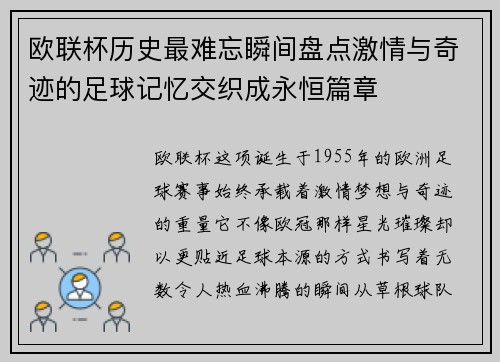 欧联杯历史最难忘瞬间盘点激情与奇迹的足球记忆交织成永恒篇章