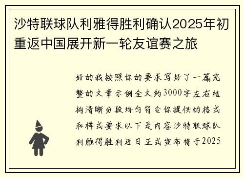 沙特联球队利雅得胜利确认2025年初重返中国展开新一轮友谊赛之旅