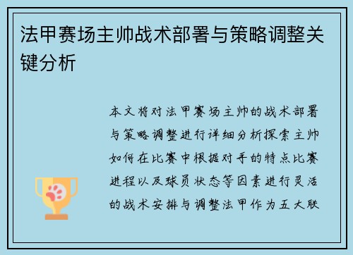 法甲赛场主帅战术部署与策略调整关键分析 法甲赛场主帅战术部署与策略调整关键分析