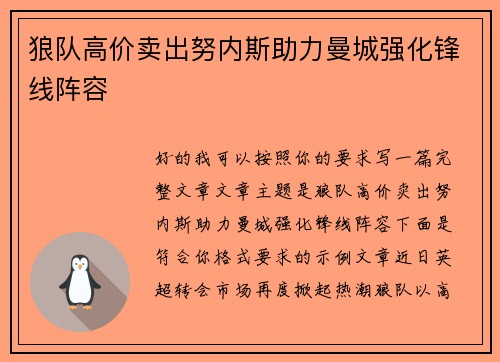 狼队高价卖出努内斯助力曼城强化锋线阵容 狼队高价卖出努内斯助力曼城强化锋线阵容