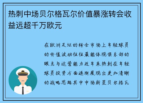 热刺中场贝尔格瓦尔价值暴涨转会收益远超千万欧元