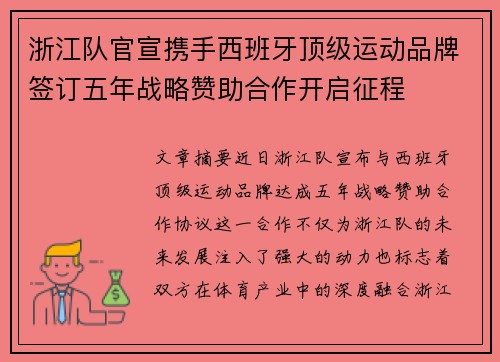 浙江队官宣携手西班牙顶级运动品牌签订五年战略赞助合作开启征程 浙江队官宣携手西班牙顶级运动品牌签订五年战略赞助合作开启征程
