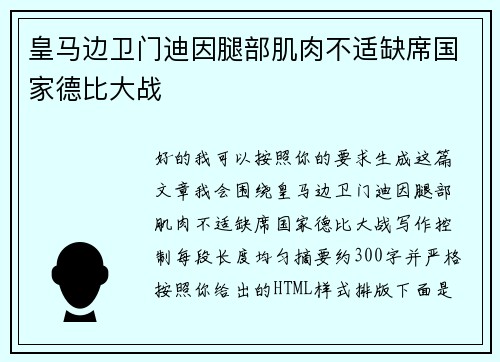 皇马边卫门迪因腿部肌肉不适缺席国家德比大战 皇马边卫门迪因腿部肌肉不适缺席国家德比大战