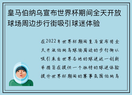 皇马伯纳乌宣布世界杯期间全天开放球场周边步行街吸引球迷体验 皇马伯纳乌宣布世界杯期间全天开放球场周边步行街吸引球迷体验