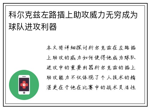 科尔克兹左路插上助攻威力无穷成为球队进攻利器