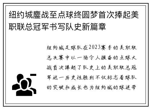 纽约城鏖战至点球终圆梦首次捧起美职联总冠军书写队史新篇章 纽约城鏖战至点球终圆梦首次捧起美职联总冠军书写队史新篇章
