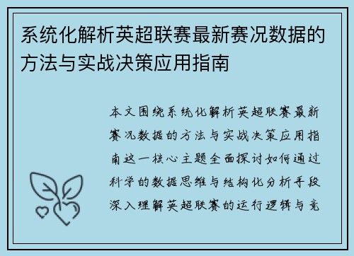 系统化解析英超联赛最新赛况数据的方法与实战决策应用指南 系统化解析英超联赛最新赛况数据的方法与实战决策应用指南