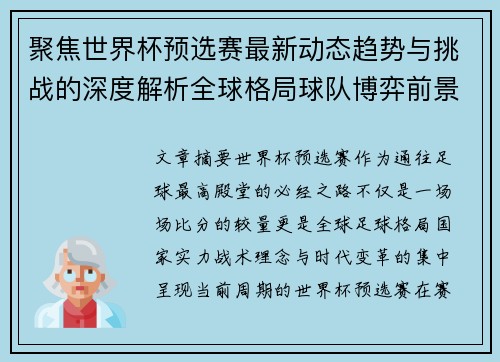 聚焦世界杯预选赛最新动态趋势与挑战的深度解析全球格局球队博弈前景 聚焦世界杯预选赛最新动态趋势与挑战的深度解析全球格局球队博弈前景