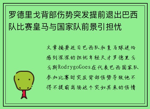 罗德里戈背部伤势突发提前退出巴西队比赛皇马与国家队前景引担忧 罗德里戈背部伤势突发提前退出巴西队比赛皇马与国家队前景引担忧