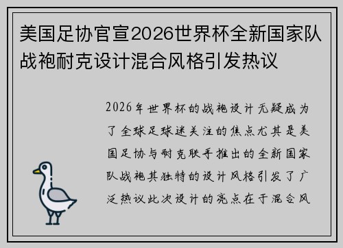 美国足协官宣2026世界杯全新国家队战袍耐克设计混合风格引发热议 美国足协官宣2026世界杯全新国家队战袍耐克设计混合风格引发热议