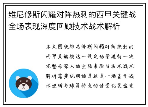 维尼修斯闪耀对阵热刺的西甲关键战全场表现深度回顾技术战术解析 维尼修斯闪耀对阵热刺的西甲关键战全场表现深度回顾技术战术解析