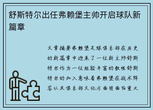舒斯特尔出任弗赖堡主帅开启球队新篇章 舒斯特尔出任弗赖堡主帅开启球队新篇章
