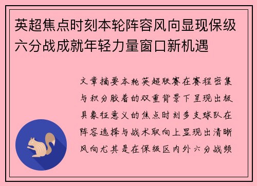 英超焦点时刻本轮阵容风向显现保级六分战成就年轻力量窗口新机遇
