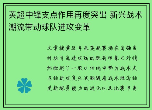 英超中锋支点作用再度突出 新兴战术潮流带动球队进攻变革