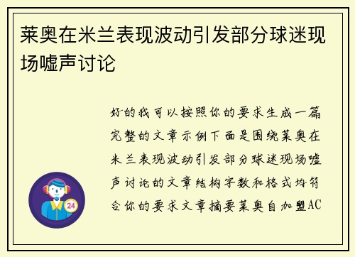 莱奥在米兰表现波动引发部分球迷现场嘘声讨论