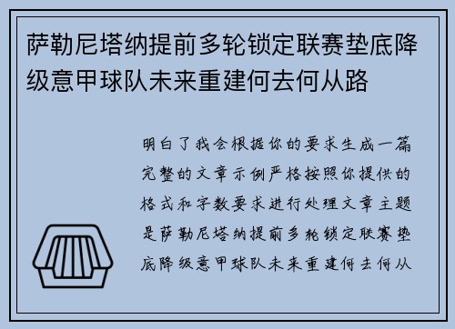 萨勒尼塔纳提前多轮锁定联赛垫底降级意甲球队未来重建何去何从路
