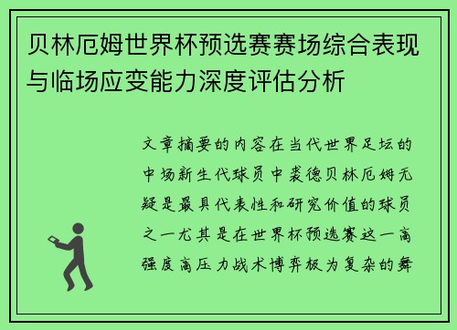 贝林厄姆世界杯预选赛赛场综合表现与临场应变能力深度评估分析