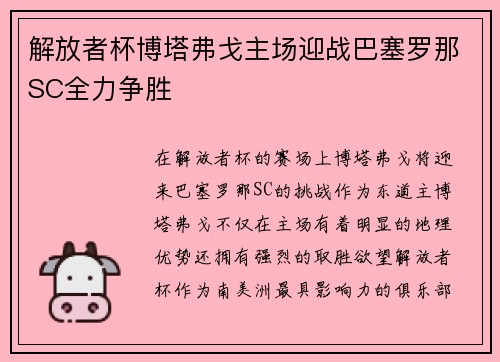 解放者杯博塔弗戈主场迎战巴塞罗那SC全力争胜