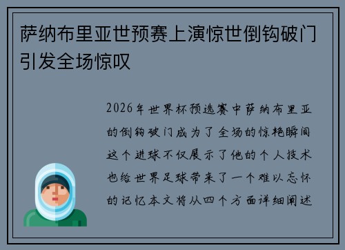 萨纳布里亚世预赛上演惊世倒钩破门引发全场惊叹