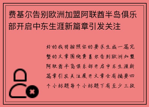 费基尔告别欧洲加盟阿联酋半岛俱乐部开启中东生涯新篇章引发关注