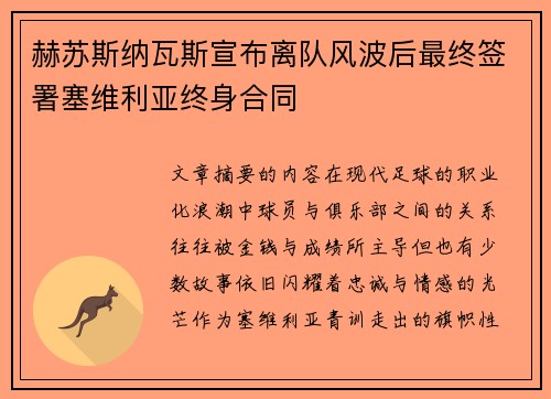 赫苏斯纳瓦斯宣布离队风波后最终签署塞维利亚终身合同 赫苏斯纳瓦斯宣布离队风波后最终签署塞维利亚终身合同