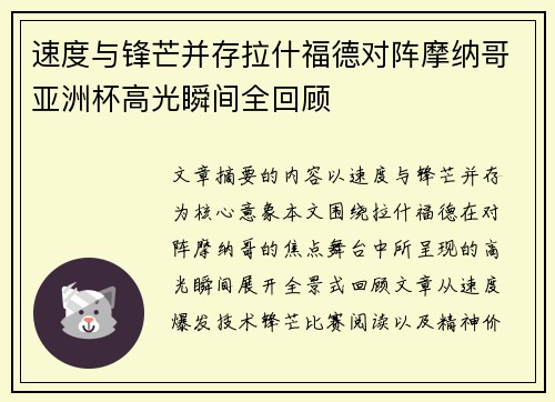 速度与锋芒并存拉什福德对阵摩纳哥亚洲杯高光瞬间全回顾 速度与锋芒并存拉什福德对阵摩纳哥亚洲杯高光瞬间全回顾