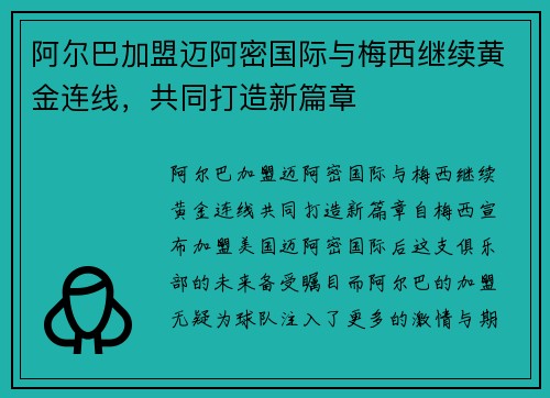 阿尔巴加盟迈阿密国际与梅西继续黄金连线,共同打造新篇章 阿尔巴加盟迈阿密国际与梅西继续黄金连线,共同打造新篇章